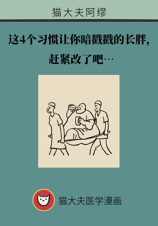 这4个习惯会让你悄悄长胖，你中了几条？