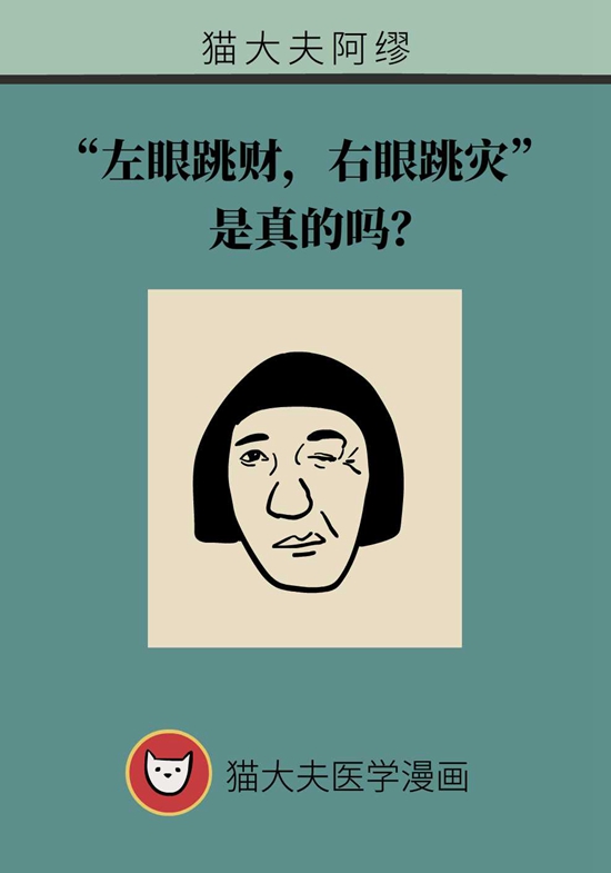 “左眼跳财，右眼跳灾”是真的吗？当心这些疾病