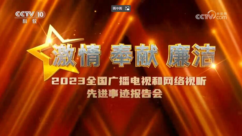 《激情·奉献·廉洁——2023全国广播电视和网络视听先进事迹报告会》