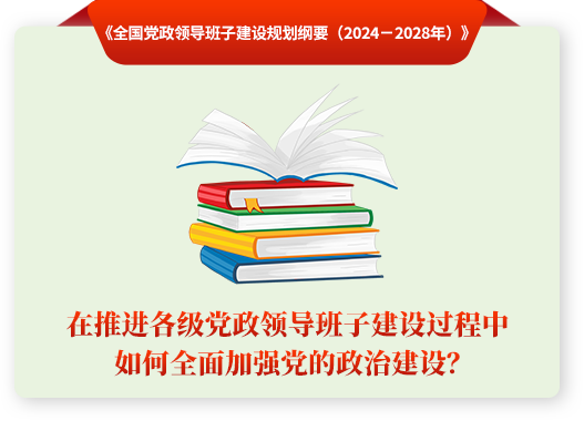 “在推进各级党政领导班子建设过程中如何全面加强党的政治建设？