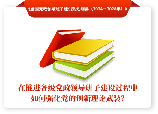 “在推进各级党政领导班子建设过程中如何强化党的创新理论武装？