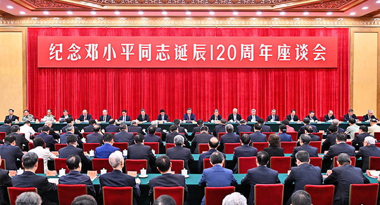 中共中央举行纪念邓小平同志诞辰120周年座谈会 习近平发表重要讲话