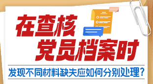 图解 | 在核查党员档案时，发现不同材料缺失应如何分别处理？