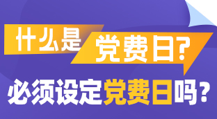 图解 | 什么是党费日？必须设定党费日吗？