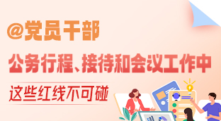 @党员干部公务接待、接待和会议工作中，这些红线不可碰