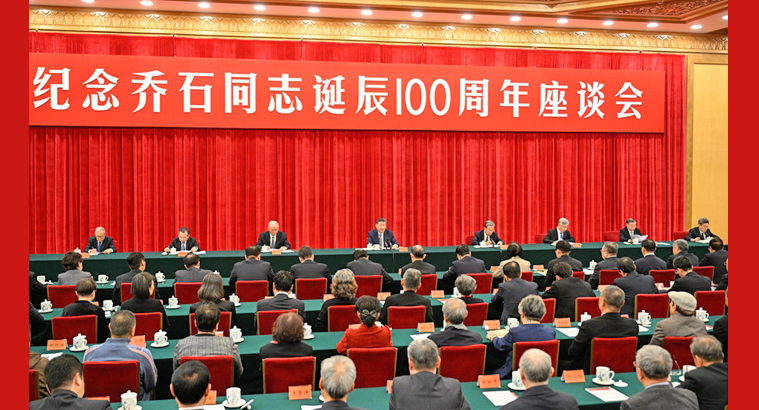 中共中央举行纪念乔石同志诞辰100周年座谈会 习近平发表重要讲话