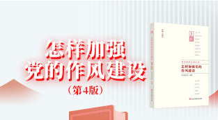 新书书讯 |《怎样加强党的作风建设（第4版）》