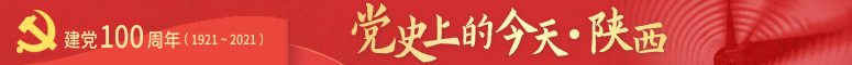 党史上的今天