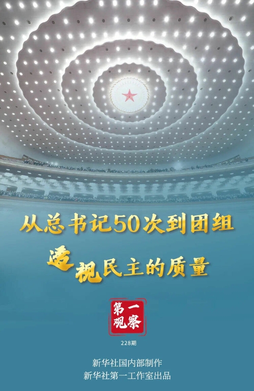 第一观察｜春天的见证——总书记2022年“两会时间”