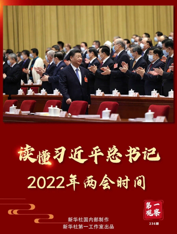 第一观察｜春天的见证——总书记2022年“两会时间”