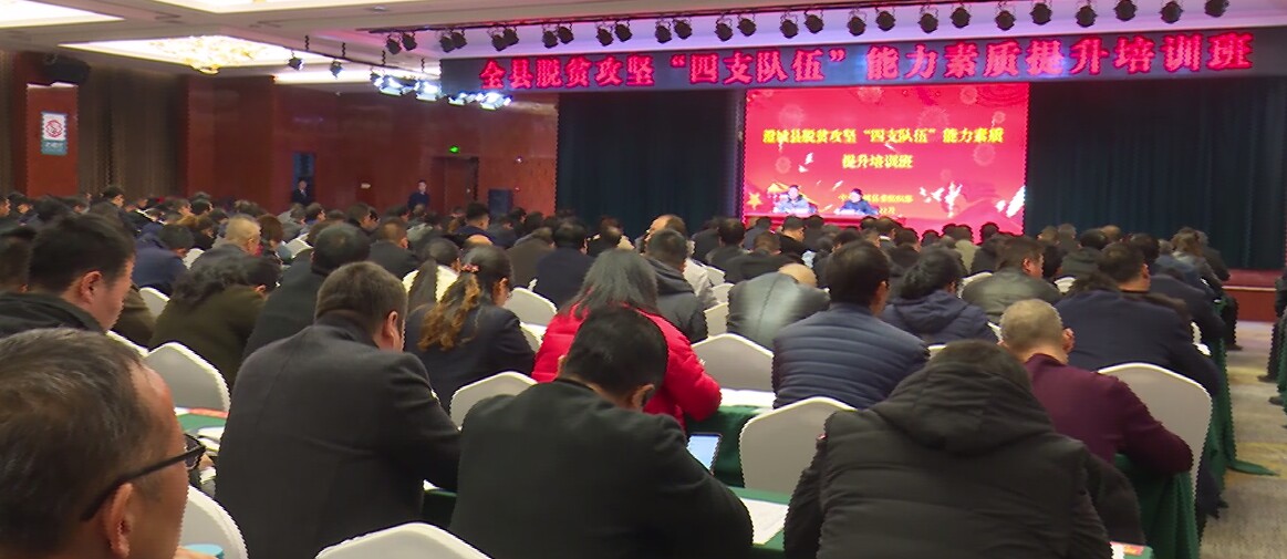 澄城县召开全县脱贫攻坚“四支队伍”能力提升班.jpg