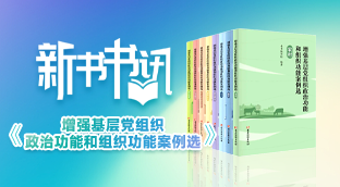 新书书讯 |《增强基层党组织政治功能和组织功能案例选》