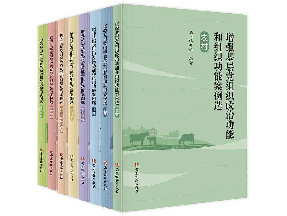 《增强基层党组织政治功能和组织功能案例选》