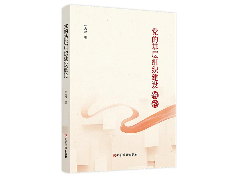 《党的基层组织建设概论》