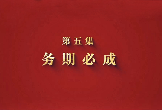 攻坚 矢志强军向一流丨第五集《务期必成》