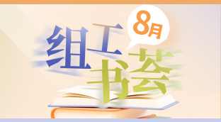 组工书荟第39期 | 8月书单推荐