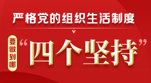 严格党的组织生活制度，要做到哪“四个坚持”