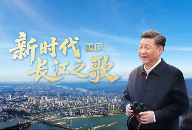重磅微视频丨新时代长江之歌