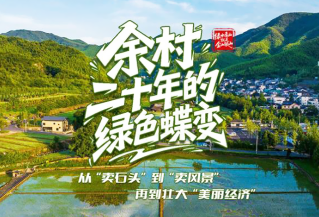壹视界·微纪录片｜余村二十年的绿色蝶变