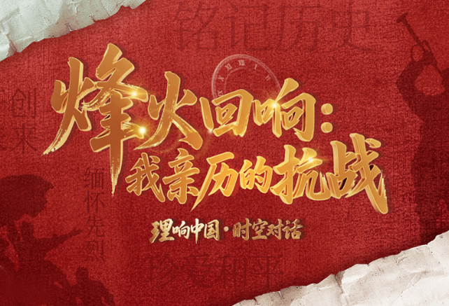 烽火回响：我亲历的抗战