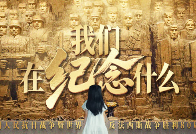 如果有人要问，我们在纪念什么