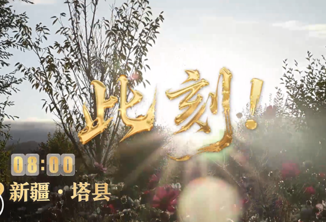 此刻！