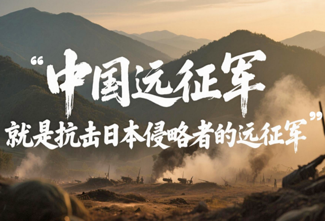 “中国远征军，就是抗击日本侵略者的远征军”