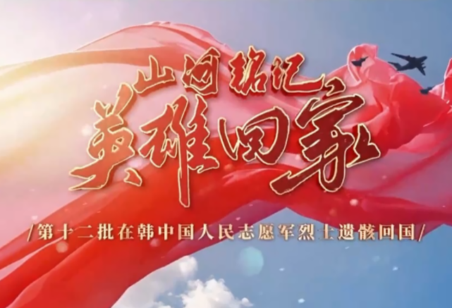 山河铭记 英雄回家！