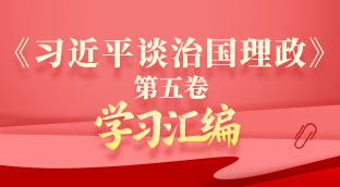 《习近平谈治国理政》第五卷学习汇编