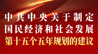 一图速览！“十五五”规划建议61条