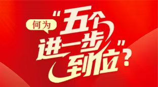 何为“五个进一步到位”？