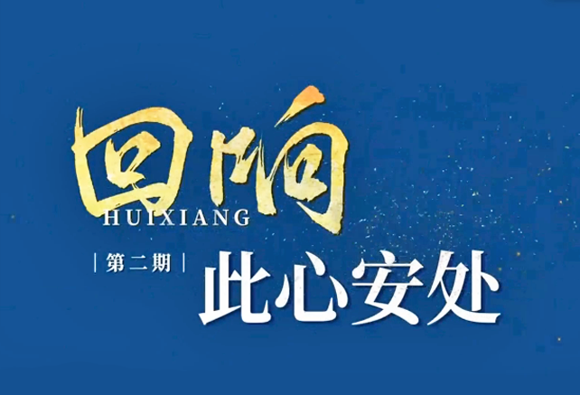 回响｜此心安处