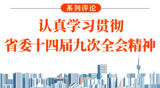 图说系列评论：认真学习贯彻省委十四届九次全会精神