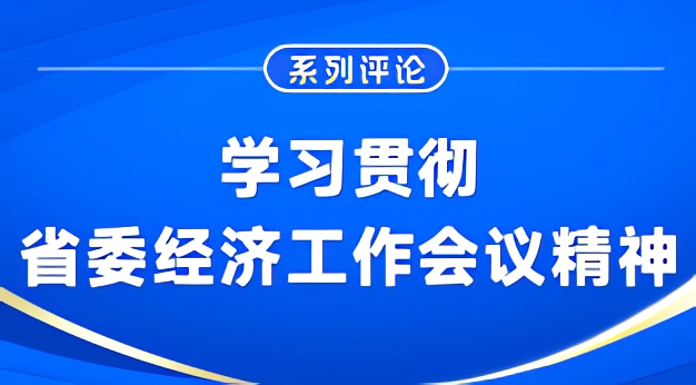 图说系列评论：学习贯彻省委经济工作会议精神
