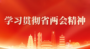 学习贯彻省两会精神